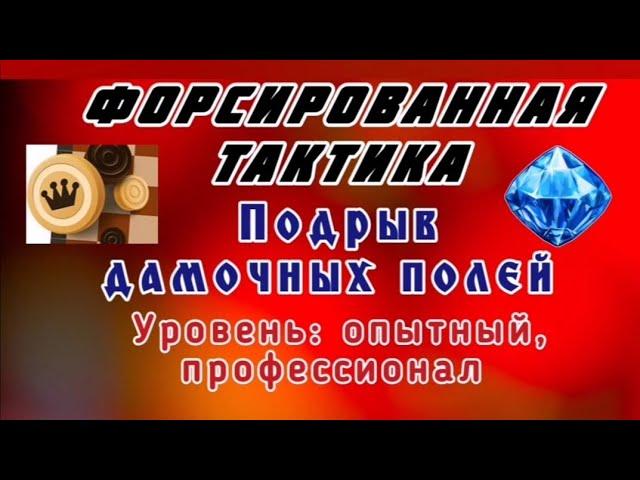 Подрыв дамочных полей. Форсированная тактика. Уровень: опытный, профессионал.