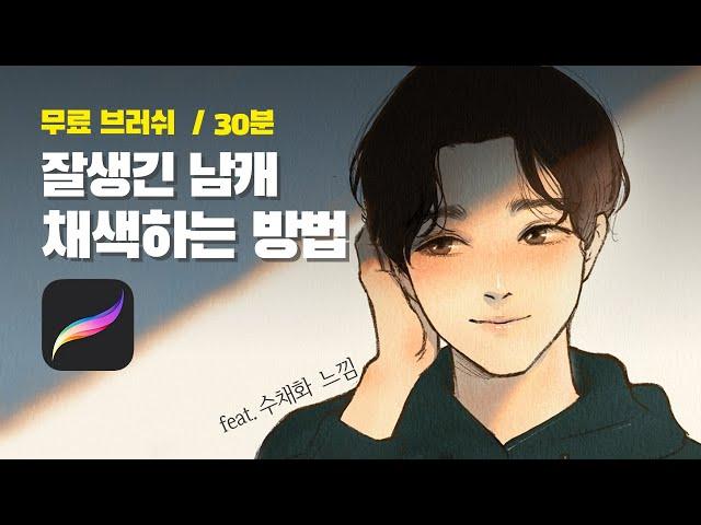 아이패드 그림 강좌 1. 잘생긴 남자 캐릭터 채색하는 방법  |  초보 꿀팁 가득 | 프로크리에이트