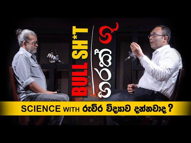 BULLSH*T හරක් ගූ | science with රුචිර විද්‍යාව දන්නවද ?