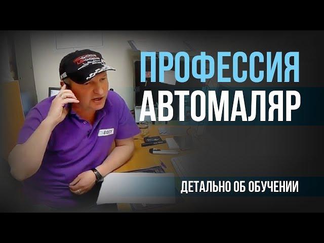 Проект АВТОиСТОрии: профессия АВТОМАЛЯР (часть №1)