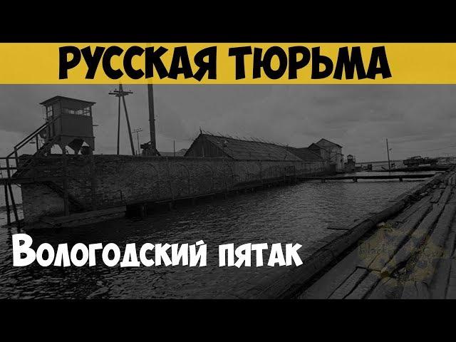 Русская тюрьма. Пожизненно осужденные. ИК-5. Вологодский пятак. Остров Огненный