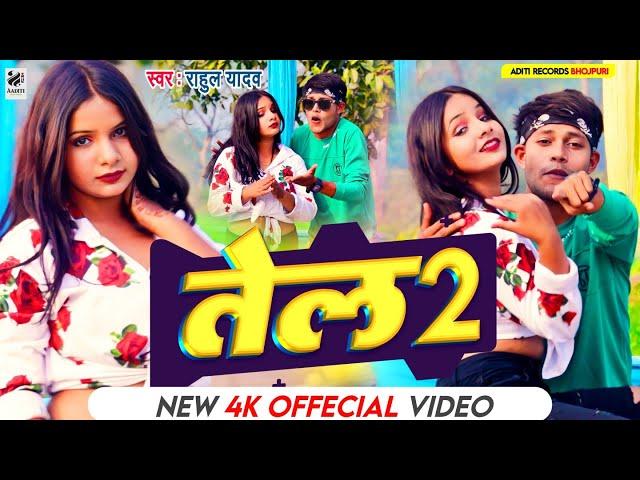 #VIDEO - तेल 2 | #Rahul Yadav  | Tel 2 |#लोक_गीत |Bhojpuri Hits  Song 2023