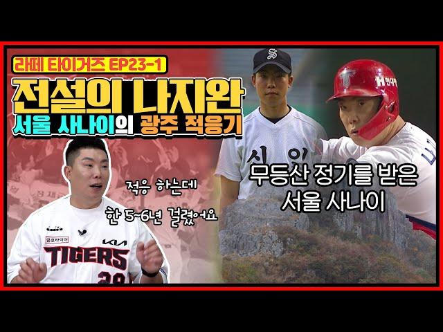 서울 사나이 나지완의 광주 적응기 | 결승전 도중 경기장에서 도망 나온 중학생 나지완 이야기 | 대학리그 폭격기 나지완의 프로 첫 타석 썰 (with. 진갑용)