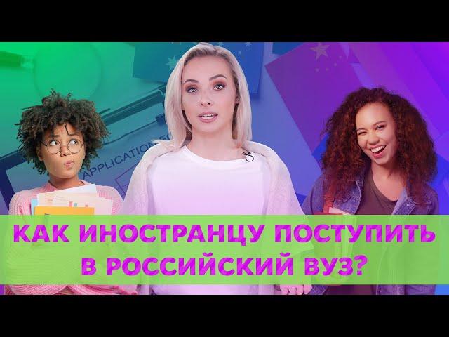 Как иностранцу поступить в Российский ВУЗ? | Университет Синергия