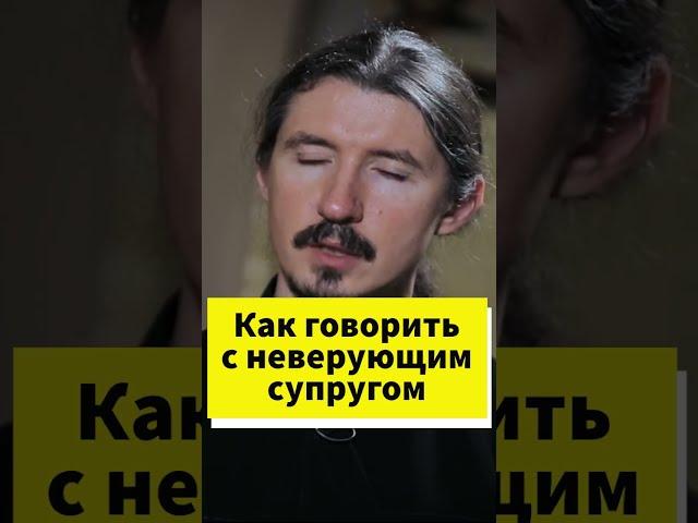 Как говорить с неверующим супругом? #shorts