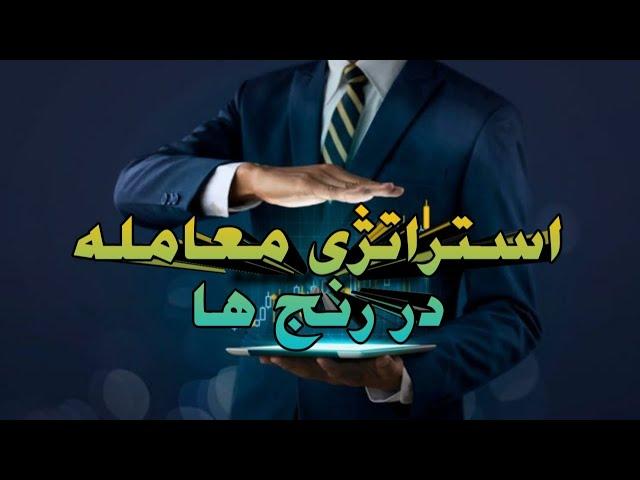 یک استراتژی عالی و کاربردی برای معامله در رنج ها!