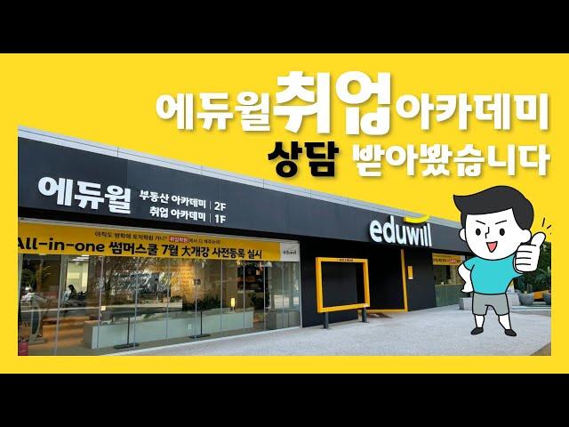 VLOG | 에듀윌 취업아카데미 상담 받아봤습니다!