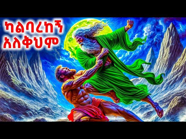 ያዕቆብ እና ኤሳው  - የመጽሐፍ ቅዱስ ታሪኮች 9 -  መንፈሳዊ ፊልም በአማርኛ - @meba-tv - Eotc tv - ስንክሳር