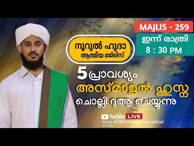 മഹത്വമേറിയ അസ്മാഉൽ ഹുസ്ന മജ്‌ലിസ് / പള്ളിപ്പടി ഉപ്പാപ്പ തവസ്സുൽ ബൈത്