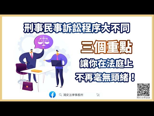 【刑事民事訴訟程序大不同，三個重點讓你在法庭上不再毫無頭緒！】