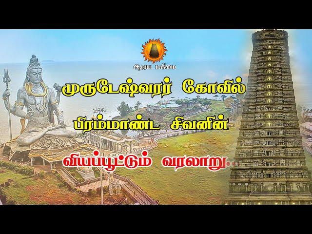 முருடேஸ்வரர் கோவிலின் வியப்பூட்டும் வரலாறு | Murudeshwar temple history in tamil | MurudeshwarTemple