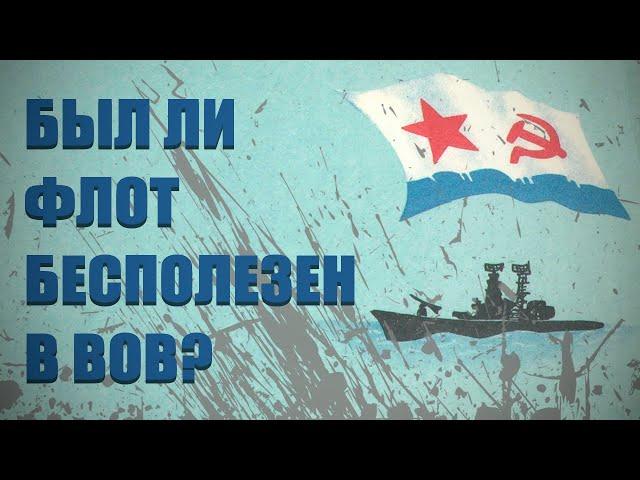 Был ли флот бесполезен в ВОВ? | Чтения 