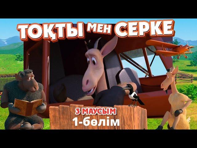 Тоқты мен Серке. 3-маусым. 1-бөлім