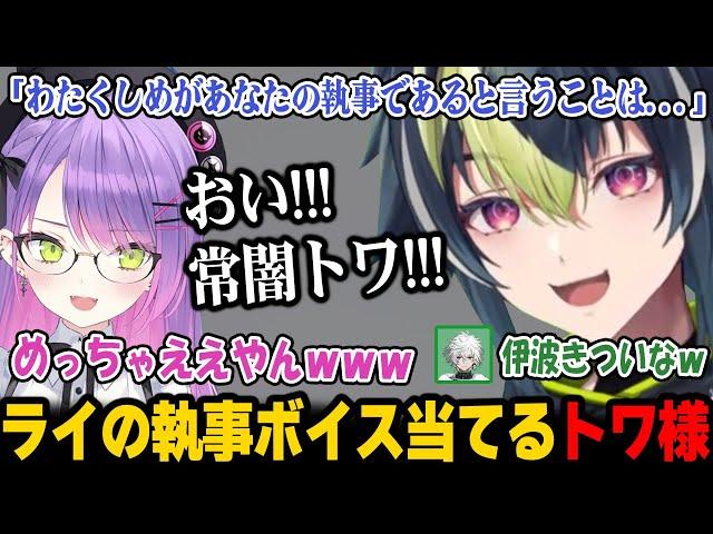 【MADTOWN β】トワ様に同期の目の前で執事ボイスを流されてしまうライｗ【伊波ライ にじさんじ 】