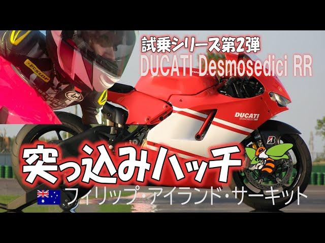 突っ込みハッチの独り言　インプレ第２弾　DUCATI Desmosedici RR