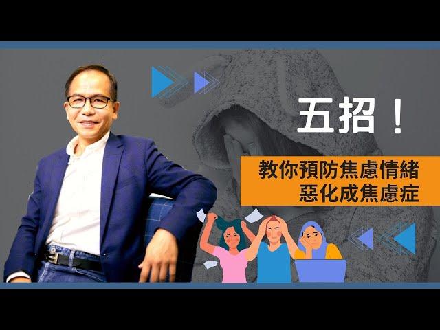 【焦慮症】五招預防焦慮情緒惡化成焦慮症| 實用心理學 | Dr. SAM 心理教室 |