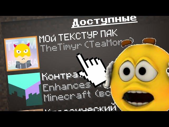 СОЗДАЙ СОБСТВЕННЫЕ ТЕКСТУРПАКИ ДЛЯ МАЙНКРАФТА | THETIMYR / TEAMOREGG