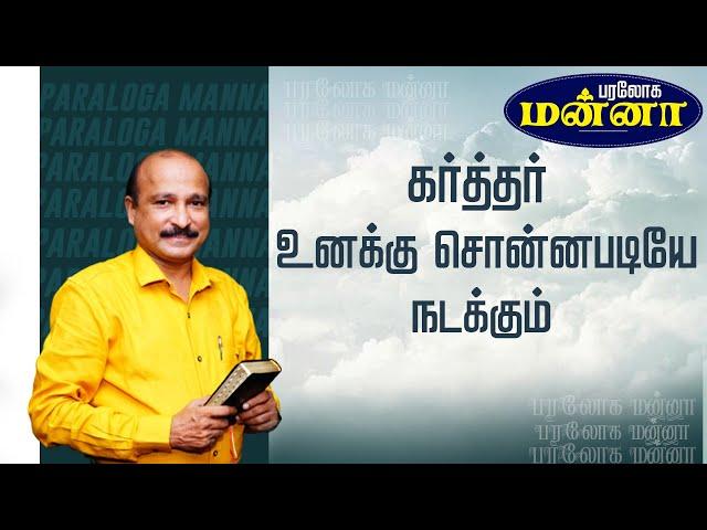 கர்த்தர் உனக்கு சொன்னபடியே நடக்கும்    | Bro. S R Jeyaseelan | 21.10.2022