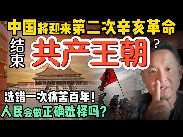 中国会迎来第二次辛亥革命？ 谁会结束红色王朝？中国人还会选错吗？   | 清末新政竟与今日中国极其相似？  | 250617精华 #中国 #政治 #经济  #历史 #民国  #中共