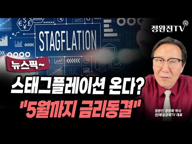 [뉴스픽] 스태그플레이션 온다?..."5월까지 금리동결"