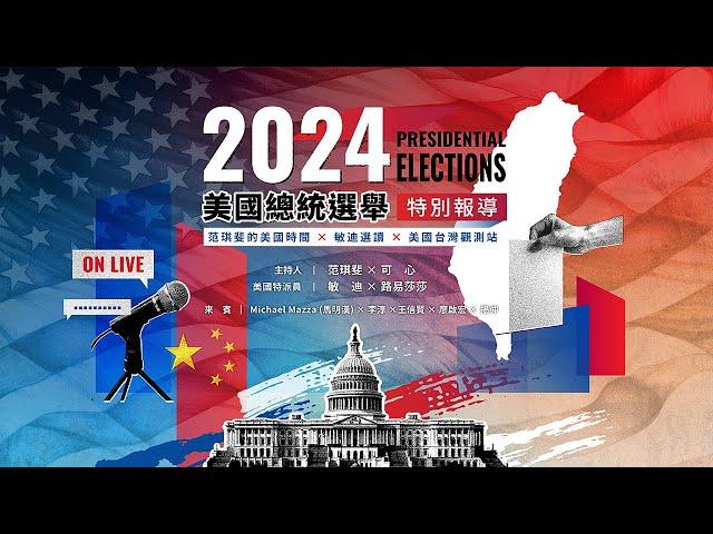 【LIVE】2024美國總統選舉特別報導 ｜范琪斐的美國時間X敏迪選讀 @mindiworldnews Ｘ美國台灣觀測站 @USTaiwanWatch