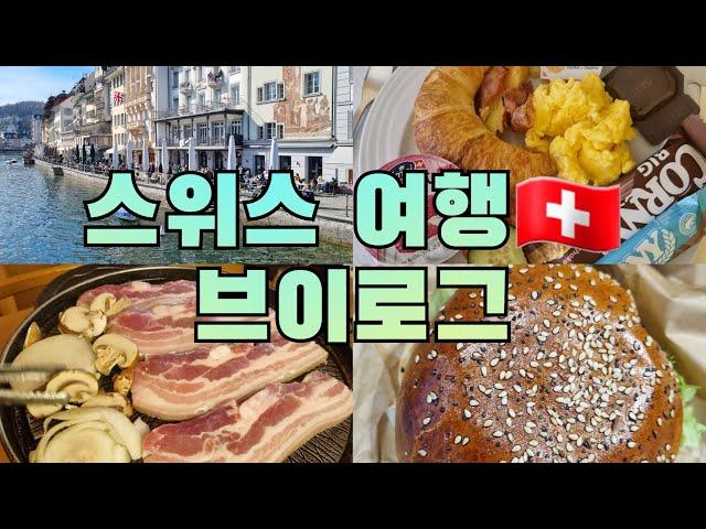 ️스위스 여행 VLOG️ 인터라켄에서 삼겹살힐링 풍경 한스푼 먹방 한스푼|루체른|카펠교|인터라켄|루체른맛집추천|인터라켄한식맛집|여행브이로그|유럽신혼여행