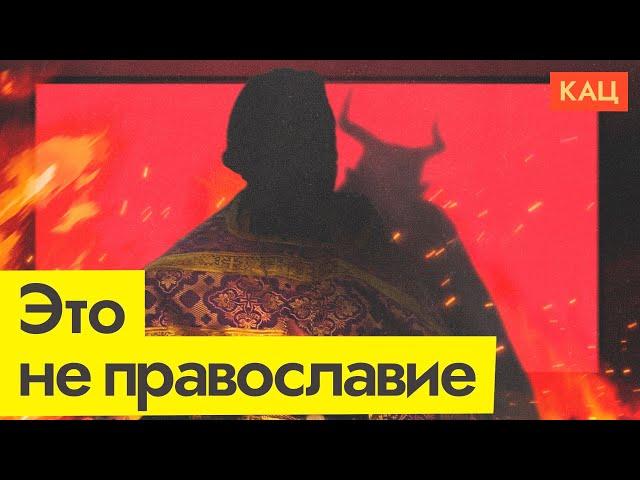 РПЦ и «СПАС» | Почему они не имеют никакого отношения к религии и православию @Max_Katz