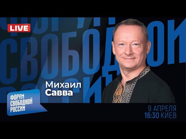 LIVE: Обыкновенный садизм | Михаил Савва