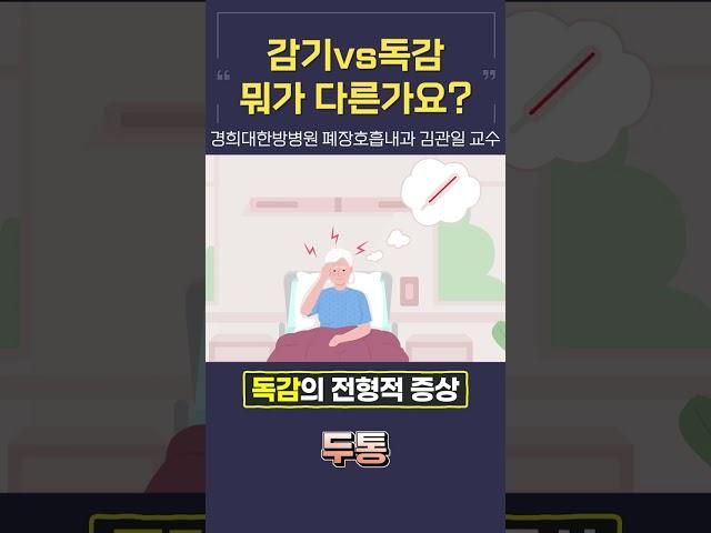 독감=독한 감기? 감기vs독감, 뭐가 다른가요? [경희대한방병원 폐장호흡내과 김관일 교수] #shorts #감기 #독감 #독감증상