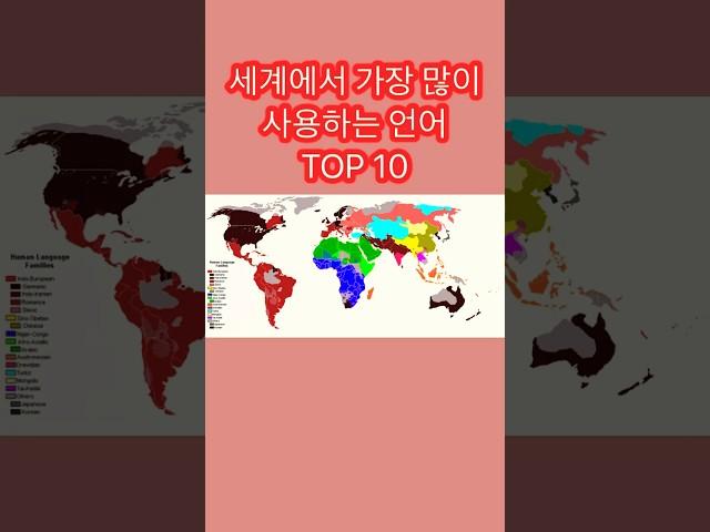 세계에서 가장 많이 사용하는 언어 TOP 10 #쇼츠 #랭킹 #많이쓰는안어