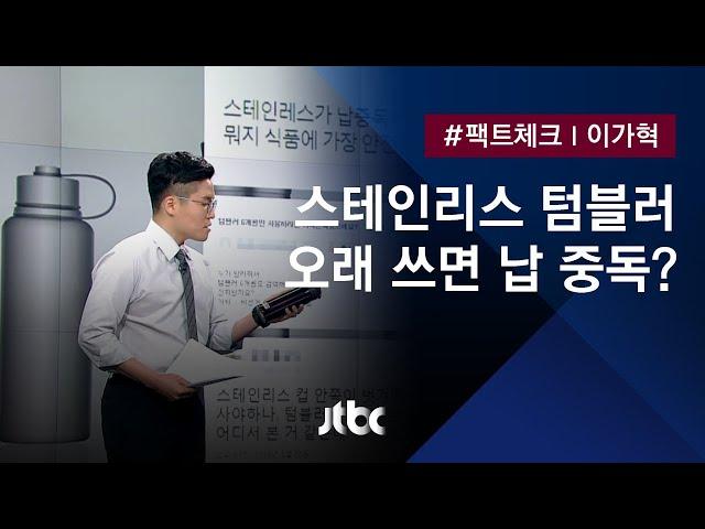 [팩트체크] 스테인리스 텀블러, 매일 사용하면 '납 중독'?