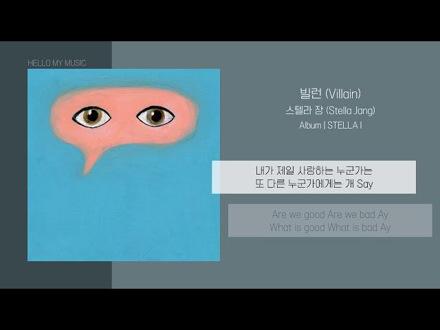 스텔라장 (Stella Jang) - 빌런 (Villain) | 가사