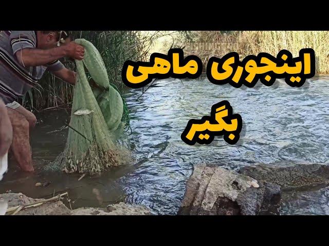 چگونه با تور سالیک ماهی بگیریم ؟ | How to fishing with Salik fishing net