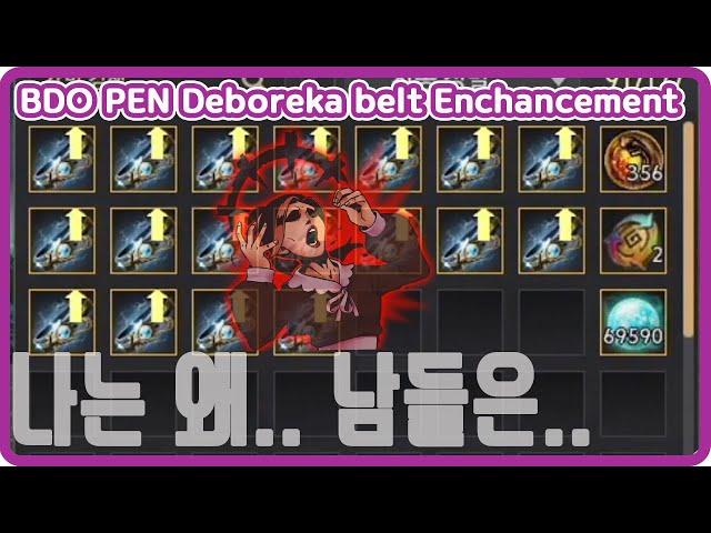 검은사막[BDO][JINGGA]내꺼 데보레카 허리띠 화[BDO Deboreka belt PEN Enchancement][Eng Subtitles]