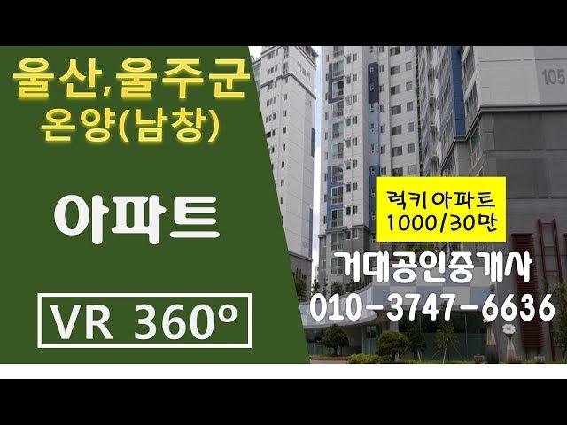 [울산VR매물] 남창 럭키아파트 69제곱 1000/30만 거대공인중개사