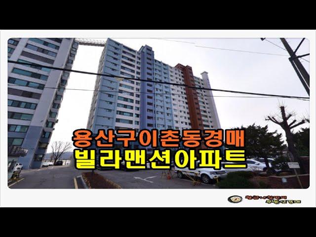 #용산아파트경매 / 서울 용산구 이촌동  한강뷰 빌라맨션 아파트 58평형 경매