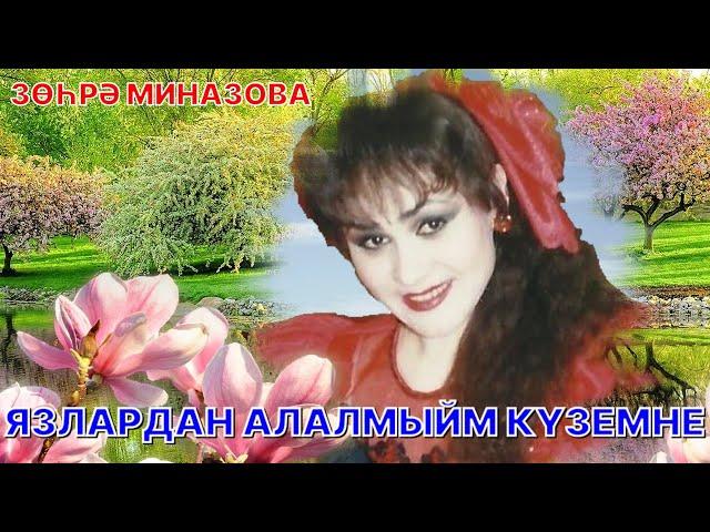 Зухра Миназова - ЯЗЛАРДАН АЛАЛМЫЙМ КҮЗЕМНЕ/I CAN'T TAKE MY EYES OFF SPRING/ОТ ВЕСНЫ НЕ ОТОРВАТЬ ГЛАЗ