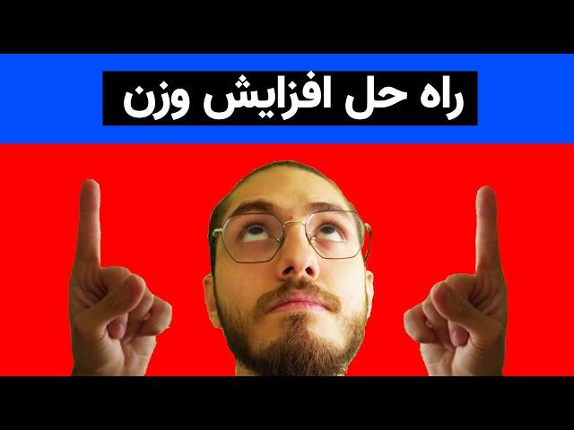 افزایش وزن و درمان لاغری- افزایش ده کیلویی در یک ماه