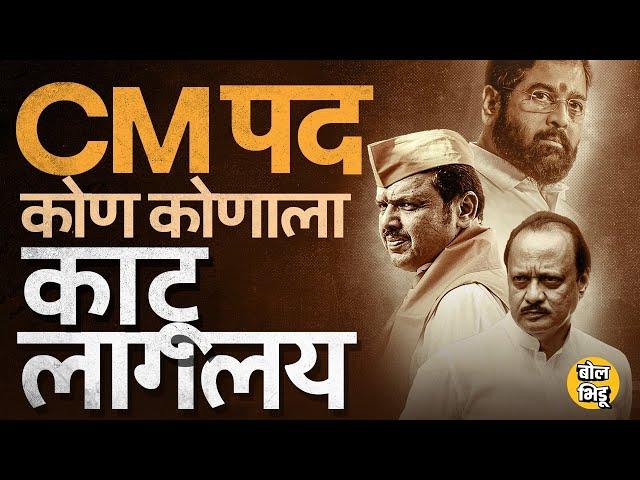 Devendra Fadnavis vs Eknath Shinde vs Ajit Pawar, मुख्यमंत्रीपदावरुन महायुतीत काय राडा सुरू आहे ?