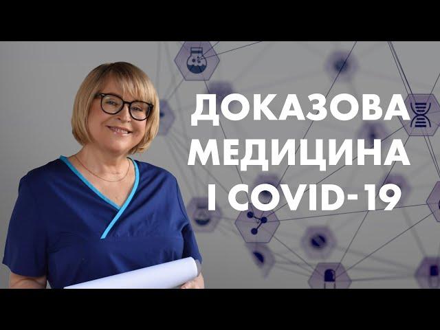 Доказова медицина, дослідження вакцин, Pfizer і інформація про нього. Катерина Амосова