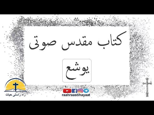 کتاب مقدس صوتی - يوشَع