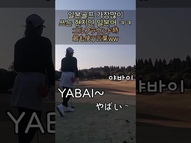 일본골프장  잘 안풀리는날 이 말로 다 통함 ㅋㅋ #일본골프 #일본골프장 #japangolf