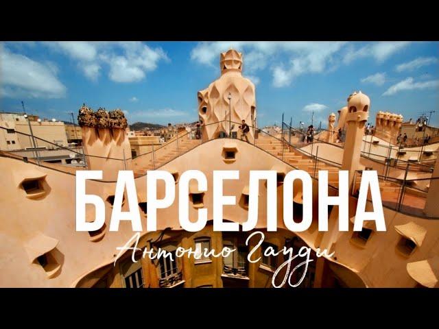 Barcelona and Antoni Gaudi - a tour of the masterpieces of the great architect