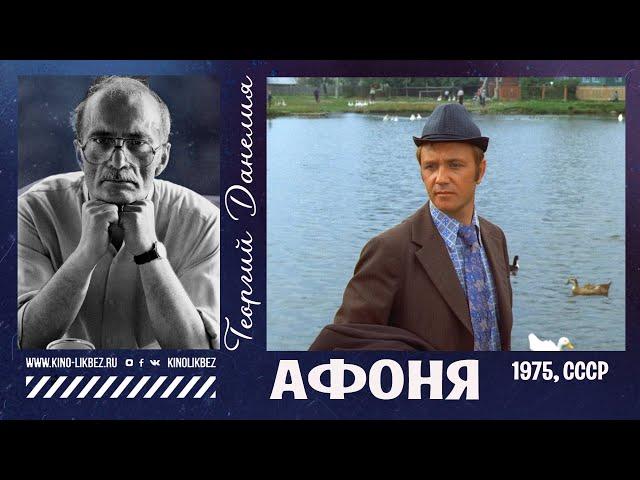 #КИНОЛИКБЕЗ : Афоня