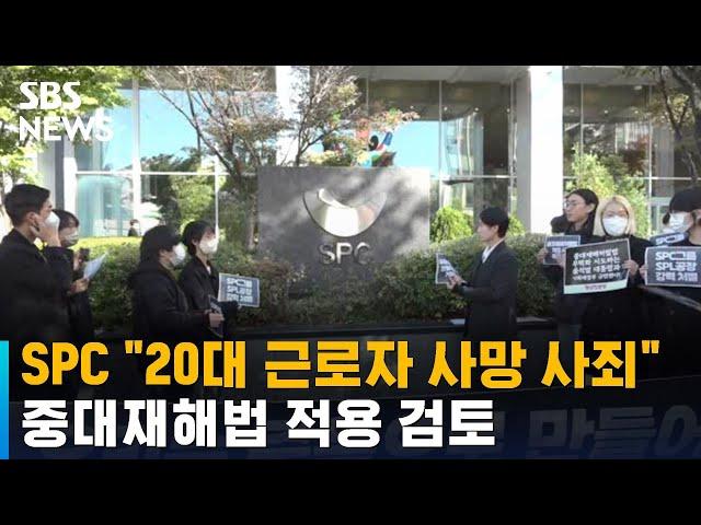 SPC "20대 근로자 사망 사죄"…중대재해법 적용 검토 / SBS