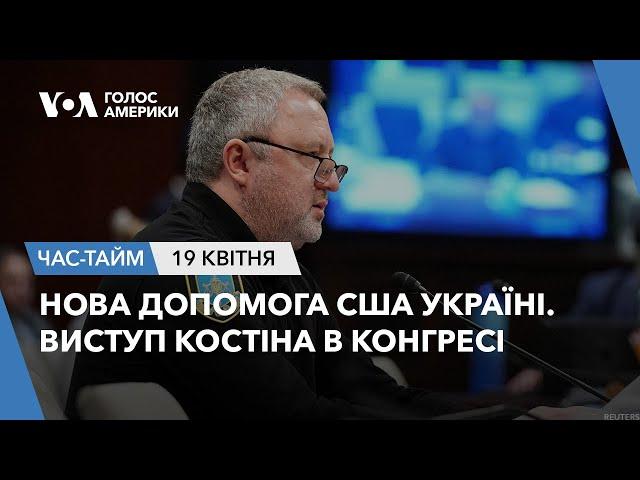 Нова допомога США Україні. Виступ Костіна в Конгресі. ЧАС-ТАЙМ