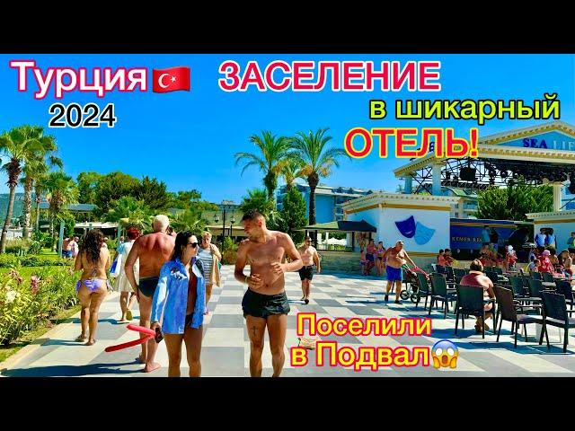 Турция 2024 ЗАСЕЛЕНИЕ в ПОДВАЛ️Отель с УЛЬТРА ВСЁ  ВКЛЮЧЕНО SeaLife Kemer Resort Hotel 5*. КЕМЕР