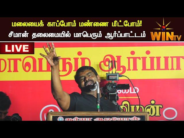 02-03-2025 தென்காசி | மலையைக் காப்போம் மண்ணை மீட்போம்! சீமான் தலைமையில் மாபெரும் ஆர்ப்பாட்டம்