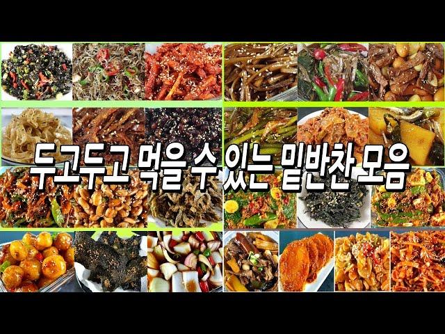 엄마들고민끝!! 두고두고먹는 밑반찬모음/반찬만들기/밑반찬만들기/명절밑반찬