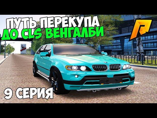 ПУТЬ ПЕРЕКУПА ДО CLS 63 AMG ВЕНГАЛБИ - #9 ПЕРЕКУП АВТО в ГТА РАДМИР КРМП
